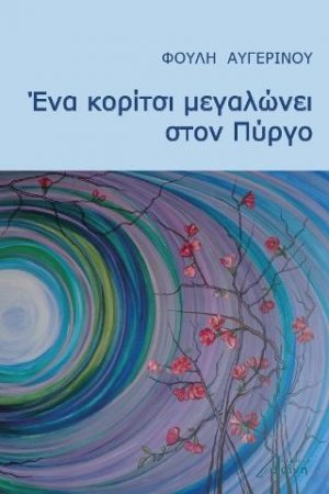 Ένα κορίτσι μεγαλώνει στον Πύργο