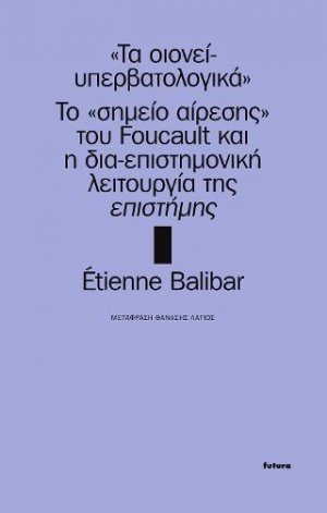 Τα "οιονεί-υπερβατολογικά"