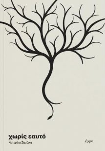 χωρίς εαυτό