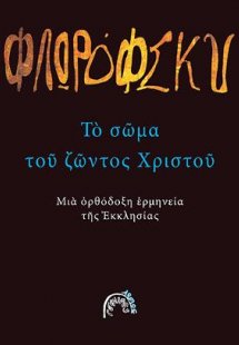 Το σώμα του ζώντος Χριστού
