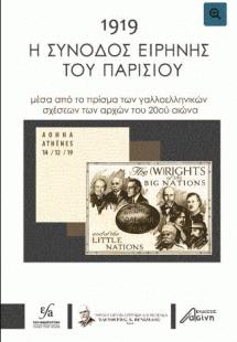 1919 Η σύνοδος ειρήνης του Παρισιού