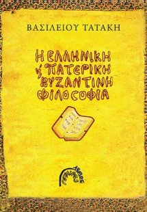 Η ελληνική και πατερική βυζαντινή φιλοσοφία