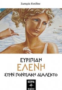 Ευριπίδη Ελένη Στην Ποντιακή Διάλεκτο
