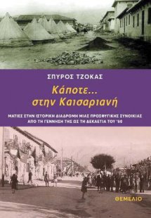 Κάποτε... στην Καισαριανή