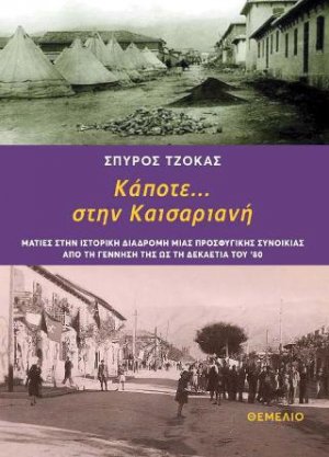 Κάποτε... στην Καισαριανή