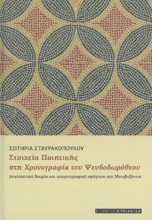 Στοιχεία ποιητικής στη χρονογραφία του Ψευδοδωρόθεου