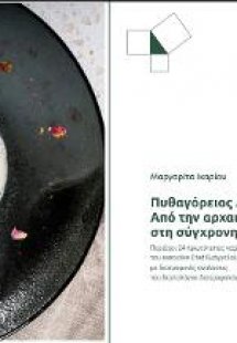 Πυθαγόρειος Διατροφή Από Την Αρχαιότητα Στη Σύγχρονη Ve...