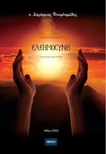 Ελεημοσύνη