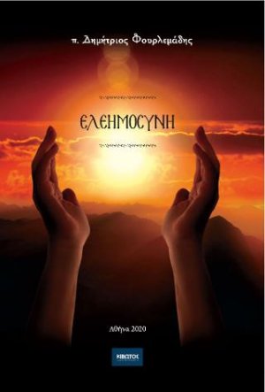 Ελεημοσύνη