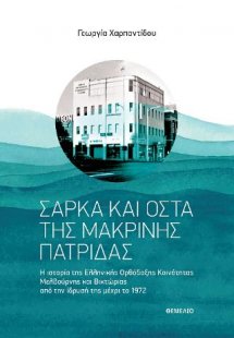 Σάρκα και οστά της μακρινής πατρίδας