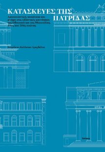 Κατασκευές της πατρίδας