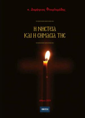 Η νηστεία και η σημασία της
