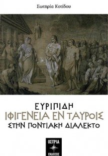 Ευριπίδη Ιφιγένεια εν ταύροις Στην Ποντιακή Διάλεκτο