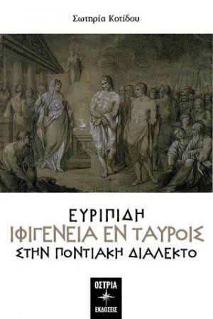 Ευριπίδη Ιφιγένεια εν ταύροις Στην Ποντιακή Διάλεκτο