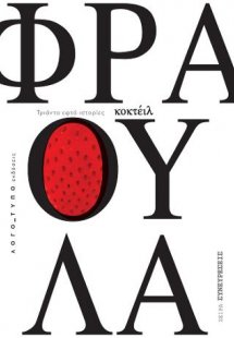 Κοκτέιλ Φράουλα