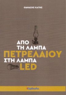 Από Τη Λάμπα Πετρελαίου Στη Λάμπα Led