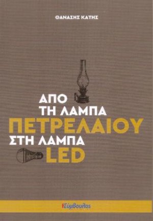 Από Τη Λάμπα Πετρελαίου Στη Λάμπα Led