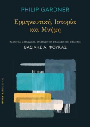 Ερμηνευτική, Ιστορία και μνήμη