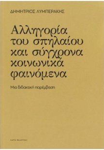 Αλληγορία του σπηλαίου και σύχρονα κοινωνικά φαινόμενα