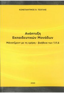 Ανάπτυξη Εκπαιδευτικών Μονάδων - Μάνατζμεντ με τη χρήση...