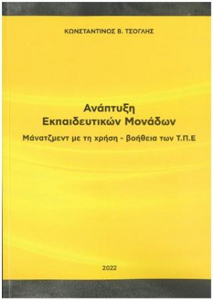 Ανάπτυξη Εκπαιδευτικών Μονάδων - Μάνατζμεντ με τη χρήση - βοήθεια των Τ.Π.Ε.