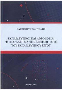 Εκπαιδευτικοί και λογοδοσία