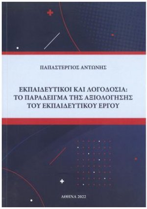 Εκπαιδευτικοί και λογοδοσία