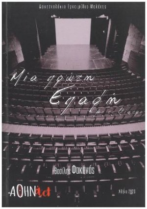 Μια πρώτη επαφή με το θέατρο