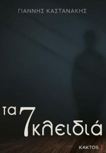 Τα 7 κλειδιά