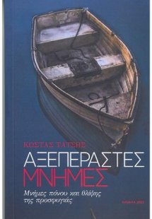 Αξεπέραστες μνήμες