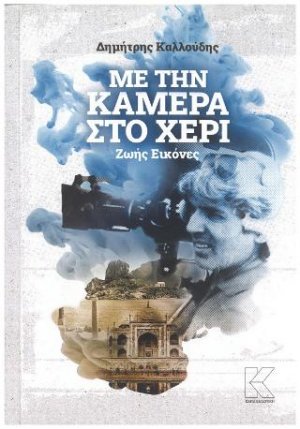 Με την κάμερα στο χέρι