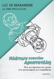 Πλάτων εναντίον Αριστοτέλη