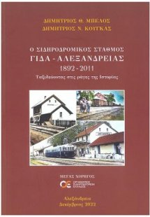 Ο σιδηροδρομικός σταθμός ΓΙΔΑ - Αλεξάνδρειας 1892-2011