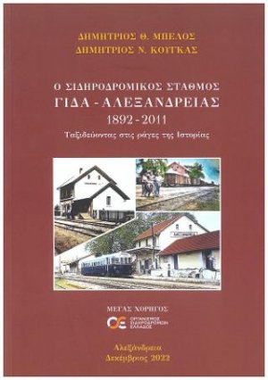 Ο σιδηροδρομικός σταθμός ΓΙΔΑ - Αλεξάνδρειας 1892-2011