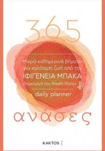 365 ανάσες