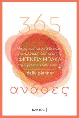 365 ανάσες