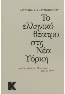 Το ελληνικό θέατρο στην Νέα Υόρκη