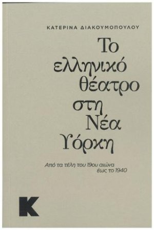 Το ελληνικό θέατρο στην Νέα Υόρκη
