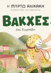 Βάκχες του Ευριπίδη