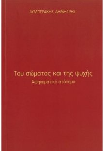 Του σώματος και της ψυχής