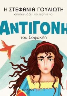 Αντιγόνη του Σοφοκλή