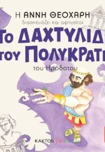 Το δαχτυλίδι του Πολυκράτη