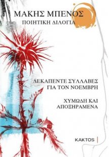 Ποιητική Διλογία