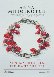 Δεν μάτωσα εγώ της παπαρούνες