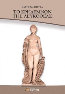 ΤΟ ΚΡΗΔΕΜΝΟΝ ΤΗΣ ΛΕΥΚΟΘΕΑΣ