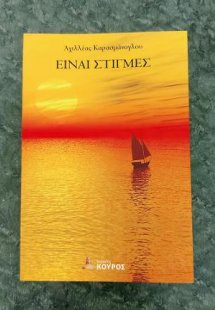 ΕΙΝΑΙ ΣΤΙΓΜΕΣ
