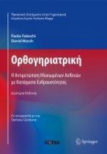 Ορθογηριατρική