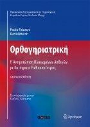 Ορθογηριατρική