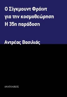 Ο Σίγκμουντ Φρόιντ για την κοσμοθεώρηση