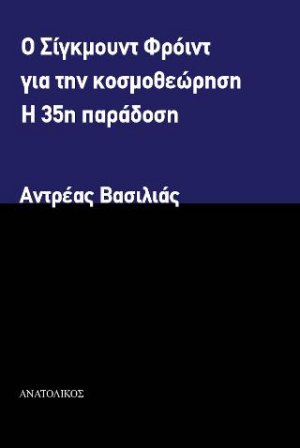 Ο Σίγκμουντ Φρόιντ για την κοσμοθεώρηση